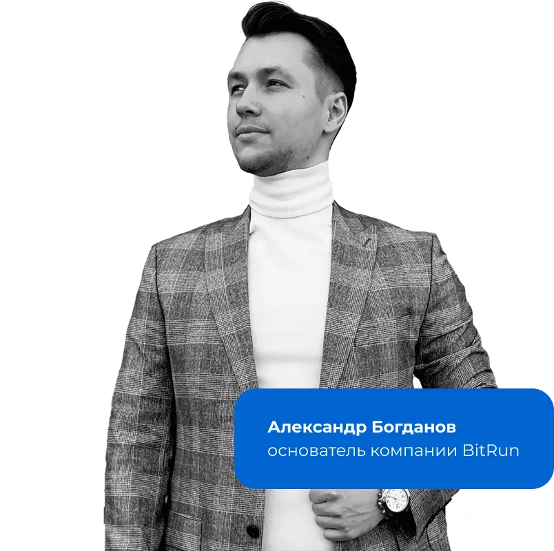 Богданов Александр - основатель компании BitRun